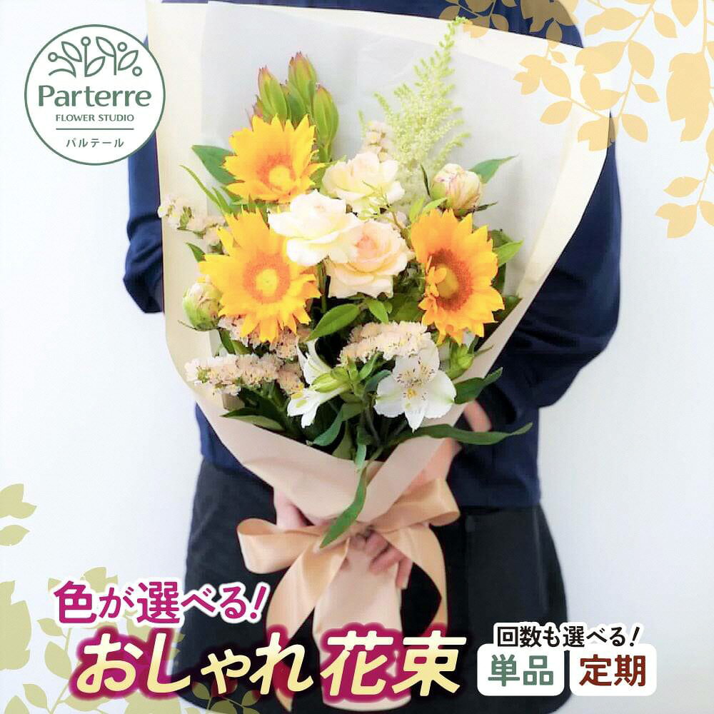 季節 の 花束 記念日 誕生日 結婚記念日 バレンタイン ホワイトデー 卒業祝い 入学祝い プレゼント 母の日 敬老の日 クリスマス 正月 還暦 古希 喜寿 ギフト おしゃれ 日付指定可能 フラワーベース ギフト 花工房パルテール