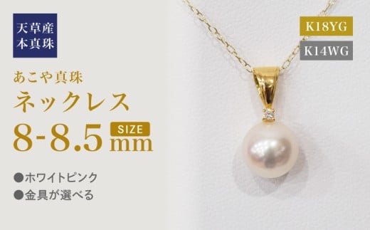 S101-477_あこや真珠 天草 ネックレス ペンダント ダイヤモンド 0.01ct 8mm - 8.5mm ホワイトピンク K18 K14  
