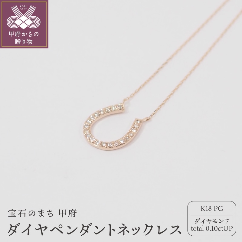K18ピンクゴールドダイヤモンド ペンダントネックレス【HＨ-018609】