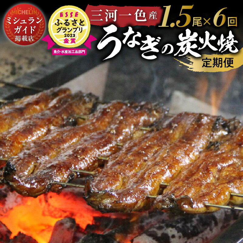 【ふるさと納税】定期便 うなぎ 1.5尾 × 6回　タレ 粉山椒 付き 三河一色産 ミシュランガイド掲載店 冷蔵 炭火焼 手焼き 備長炭 秘伝のタレ 創業 大正九年 日本料理 小伴天 小分け パック 湯せんで3分 簡単調理 お取り寄せグルメ 送料無料