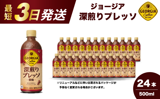 ジョージア 深煎りプレッソ 500ml×24本 PET ペットボトル コーヒー 飲料 ケース 箱買い 014080