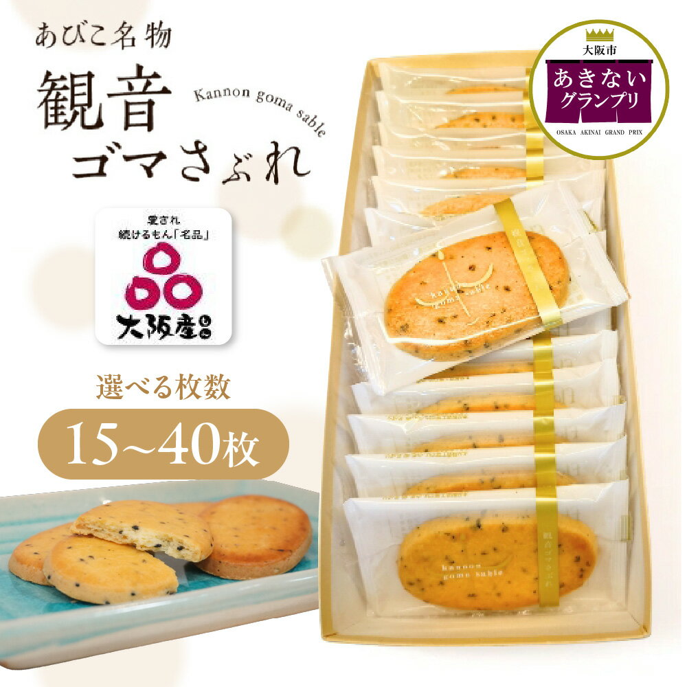 【ふるさと納税】【商店街逸品】ケーキ工房フローレンス 観音ゴマさぶれ 黒ゴマ さぶれ サクサク 15枚 20枚 30枚 40枚 大阪市住吉区 あびこ名物 あきないグランプリ準グランプリ受賞 大阪産認証 洋菓子 お菓子 送料無料