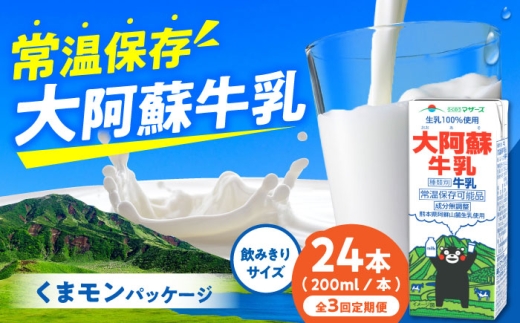 【定期便】大阿蘇牛乳 ロングライフ くまモンラベル 200ml 24本（12本入り×2ケース）【月1回配送／3回】 4.8L 牛乳 生乳 成分無調整牛乳 ミルク カルシウム 牛乳 常温保存 長期保存 送料無料 【合同会社 福福堂】[AYAC030]
