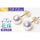 【ふるさと納税】花珠 あこや真珠 7.0-7.5mm ピアス ペア 18金 K18イエローゴールド K18YG ゴールド オーロラ花珠 パール 真珠鑑別鑑定書 宝石保証書 ジュエリーケース付 レディース アクセサリー ジュエリー 長崎県 長崎市 送料無料