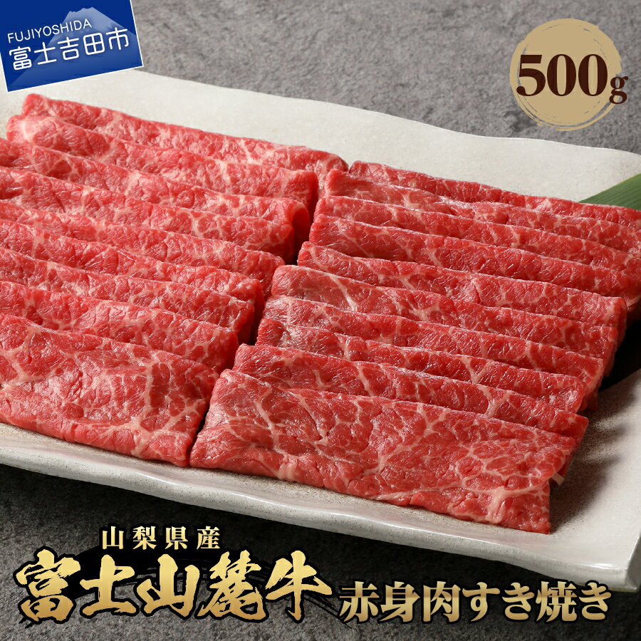 【ふるさと納税】 牛肉 赤身肉すき焼き 肉 約500g すき焼き 焼肉 精肉 ビーフ 国産 富士山麓牛 赤身肉 冷凍 送料無料 山梨県産 富士吉田