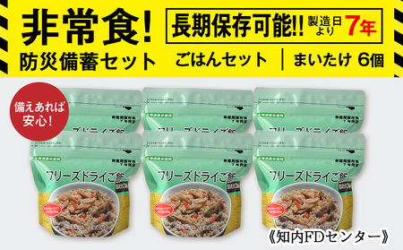 防災セット 非常食 備えあれば安心！非常食！防災備蓄ごはんセット～まいたけ6個セット～《知内FDセンター》