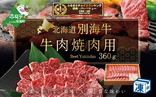 
                  御礼！ランキング第1位獲得！牛肉 焼肉用 北海道 別海産 冷凍 360ｇ （株式会社福原）
                