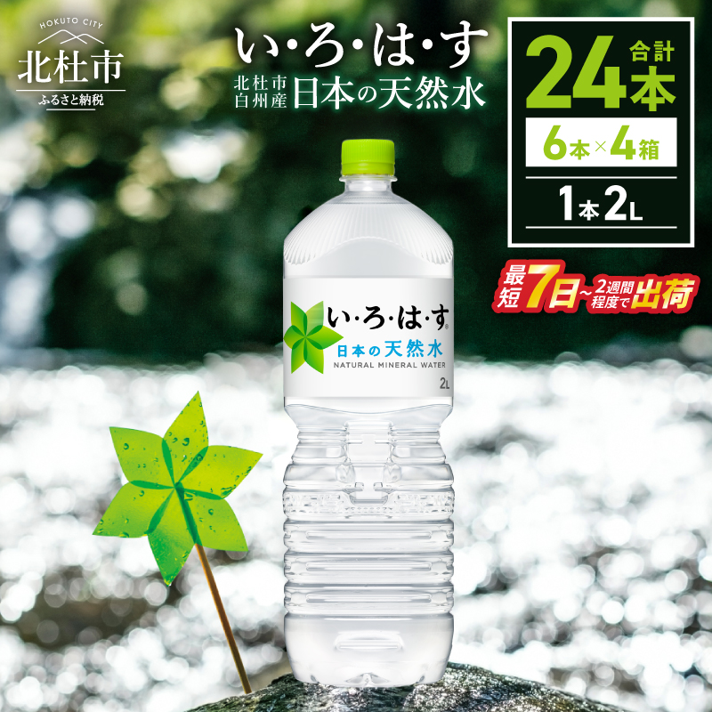 い･ろ･は･す 天然水 （2L×24本）