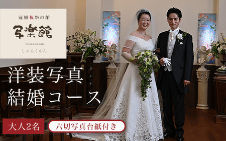 洋装写真結婚コース　（２人）　六切写真台紙付き KBM004