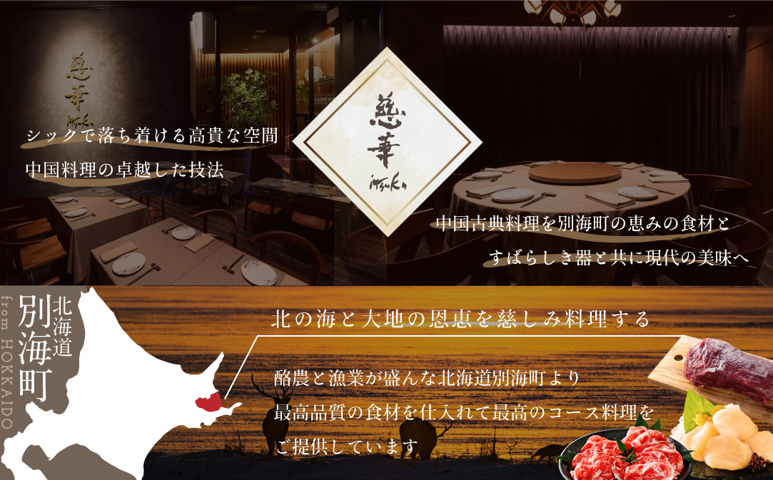 【JALふるさと納税限定】【南青山　一つ星中国料理店】慈華　日本文化と中国料理の融合「慈華特選 別海町コースB」お食事券2名様【CC0000030】