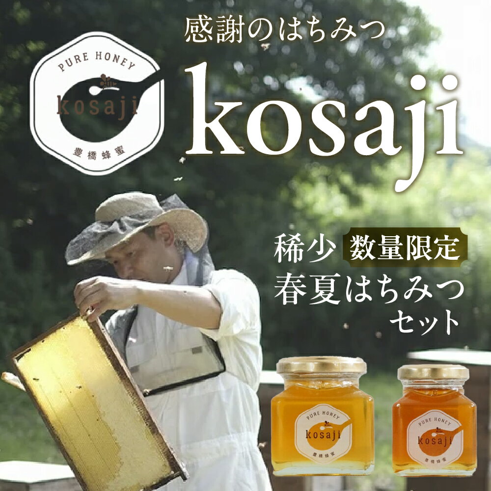 【ふるさと納税】※数量限定※ 豊橋蜂蜜【kosaji】春はちみつ＆夏はちみつ 食べ比べセット 150g + 100g 瓶入り セット 蜂蜜 はちみつ 国産 常温 はちみつ ハチミツ 蜂蜜 ハニー 食べ比べ 希少 稀少 貴重 レア 限定 送料無料 愛知県 豊橋市 11000円