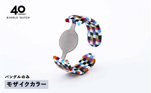 【高島屋選定品】＜付け替え用バングルのみ＞鯖江発！眼鏡職人が作った新感覚の腕時計 バングルウォッチ40（バングルのみ）モザイクカラー [E-20468a] / バンド 腕時計 時計 日本製 メンズ レディース バングル サンユー 福井県鯖江市