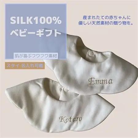 丹後シルク　スタイ刺名前入2枚・パンツ　セット　_装飾品・工芸品 子供・ベビー 洋服 _【配送不可地域：離島】【1498691】