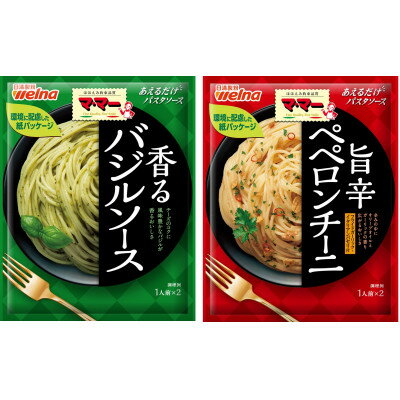 【ふるさと納税】マ・マー あえるだけパスタソース 香るバジルソース&旨辛ペペロンチーニ ×各5個 日清製粉ウェルナ【1622436】