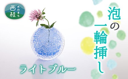 No.446 富士山麓で硝子職人が1点ずつ仕上げる泡の一輪挿し【ライトフ?ルー】