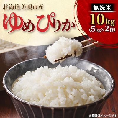 ふるさと納税 美唄市 【令和8年産先行受付】2026年11月以降発送予定 美唄市産 ゆめぴりか 無洗米10kg 新米 特A