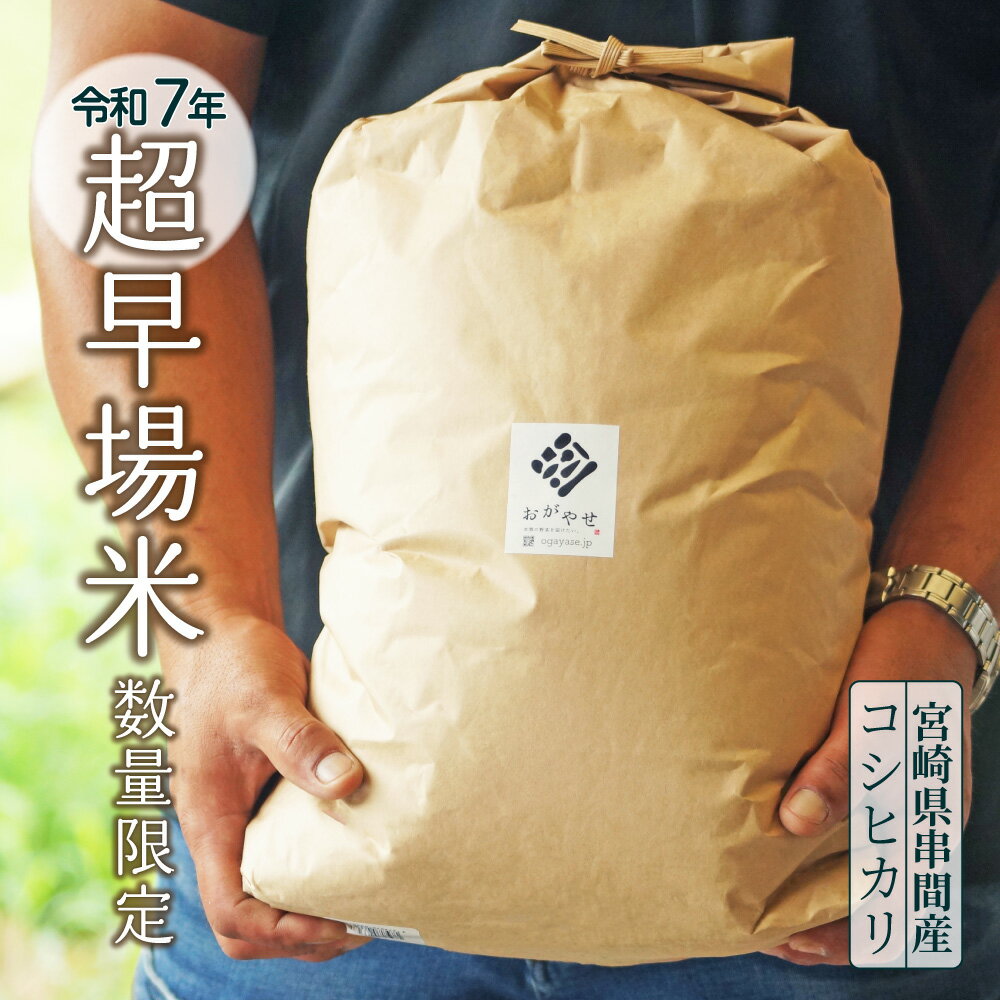 【ふるさと納税】令和7年産 新米！串間産 超早場米 こしひかり (10kg) 秋 旬 お米 こめ【鶴田農産】【KU295】