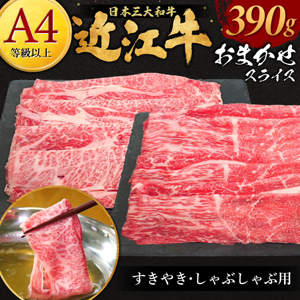 近江牛おまかせスライスすきやき-しゃぶしゃぶ用 390g 株式会社オカキブラザーズフーズ 滋賀県 東近江市 A-E08 近江牛 すき焼き しゃぶしゃぶ おまかせ 390g A5 A4 モモ バラ 肩ロ