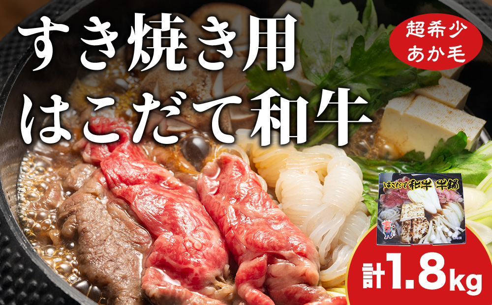 鍋セット はこだて和牛 牛鍋 計1.8kg ご褒美セット 和牛 鍋 あか牛 牛肉 小分け 北海道 牛 肉 お肉 赤牛 なべ 薄味付き すき焼き