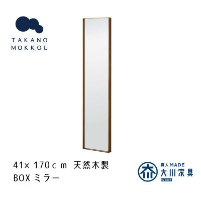 ふるさと納税 筑後市 ボックスミラー 41×170cm ウォルナット【天然木製】【高野木工】