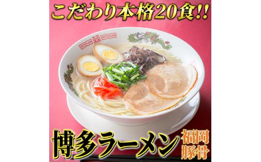 博多ラーメン20食セット(福岡名物豚骨ラーメン)本格派こだわり半生めん　川崎町