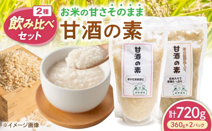 
                  甘酒2種飲み比べセット（プレーン・玄米/各1パック） 甘酒 糀甘酒あまざけ 麹甘酒 甘酒のもと あまざけ 甘ざけ 糀あまざけ 米麹 ノンアルコール 人気 滋賀県長浜市/草野農場 [AQDT010]
                