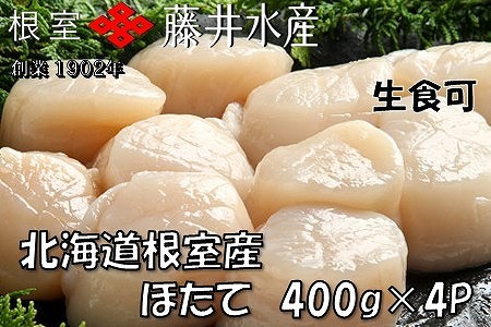 ＼漁業者応援品／【北海道根室産】お刺身帆立貝柱400g×4P D-42060