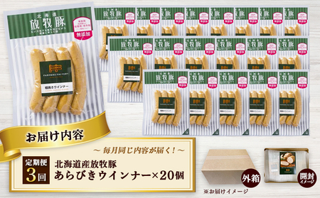 【定期便：3回】北海道産放牧豚 無添加粗挽きウインナー ×20パック【120082】