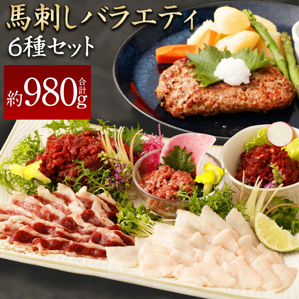 【ふるさと納税】馬刺しバラエティー 6種類 合計980g タレ付き 赤身切り落とし・コウネ・フタエゴスライス・桜うまトロ・線切り(ユッケ)・馬肉ハンバーグ・タレ・ユッケのタレ・万能和風ソース 20500円 2万500円 馬刺 刺身 馬肉 小分け 冷凍熊本県 湯前町 送料無料
