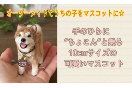いつまでも一緒！うちの子マスコット10cm　羊毛フェルト犬猫オーダーのお店「山田羊毛雑貨店」 KH002