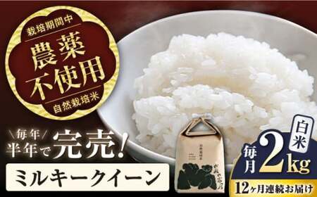 【令和7年産新米】【全12回】米 ミルキークイーン 2kg 白米 自然栽培米 [AQCP016]