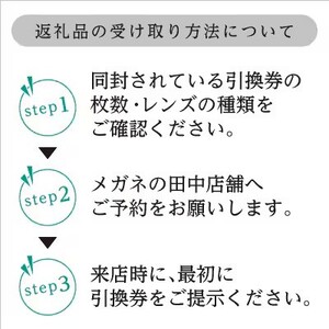 メガネ レンズ 交換 引換券A SVシリーズ メガネの田中  度付き レンズ交換 券 眼鏡 ギフト券 ベーシック 近視 遠視 UVカット カラーレンズ 持ち込みフレーム対応 大阪府 岸和田市