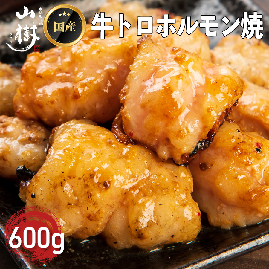 山樹の国産牛とろホルモン焼き（味付/タレ）　600g[047R17]_イメージ2
