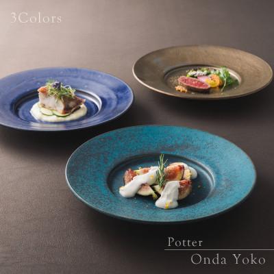 ふるさと納税 瑞浪市 【3色SET】 恩田陽子 リムプレート 皿 L 27.5cm 美濃焼