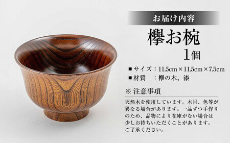 お椀 欅お椀 島根県松江市/木工芸濱田工房[ALDV003] お椀 お椀