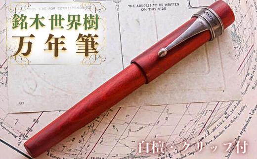 
            銘木・世界樹万年筆（白檀/クリップ付き）
          