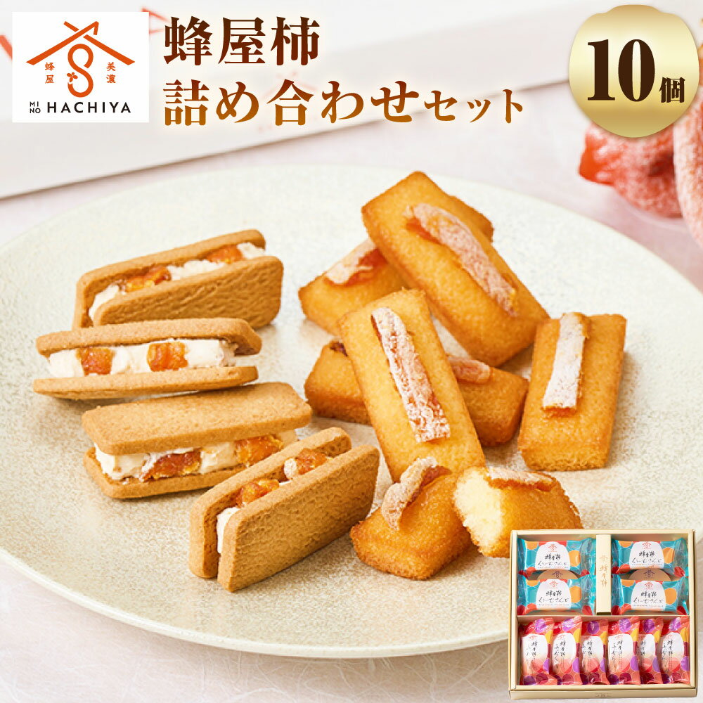 【ふるさと納税】蜂屋柿 詰め合わせ セット 計10個 2種 柿 クリームサンド フィナンシェ クッキーサンド 洋菓子 お菓子 焼き菓子 焼菓子 スイーツ バター フルーツ 堂上蜂屋柿 干し柿 ギフト お土産 岐阜県 美濃加茂市 送料無料