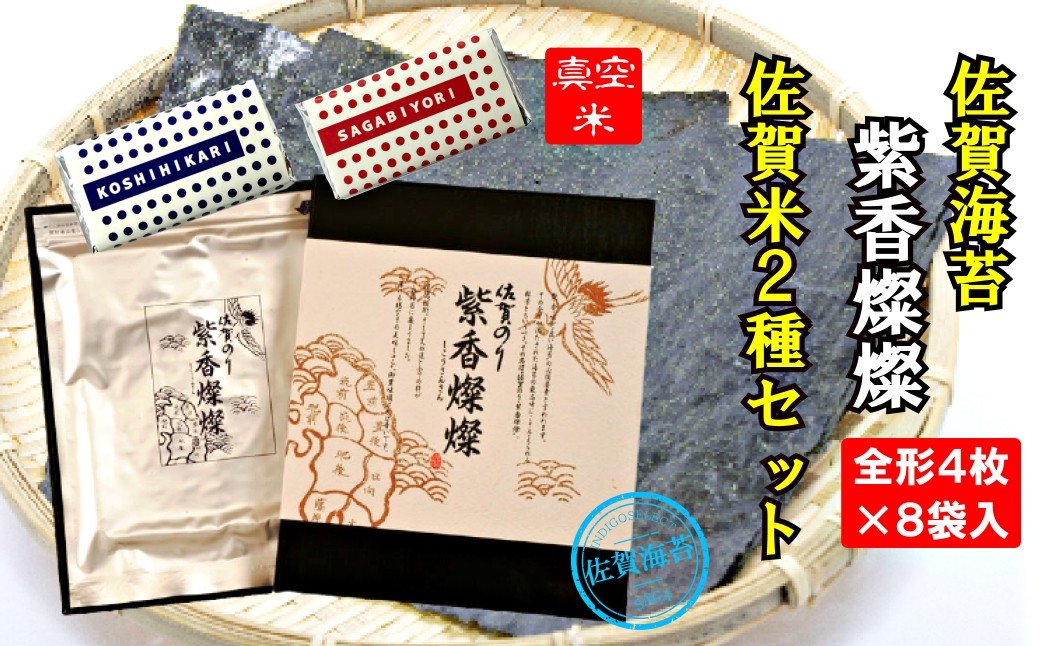 
            【セット】初摘み佐賀のり紫香燦燦　佐賀米2種付き
          