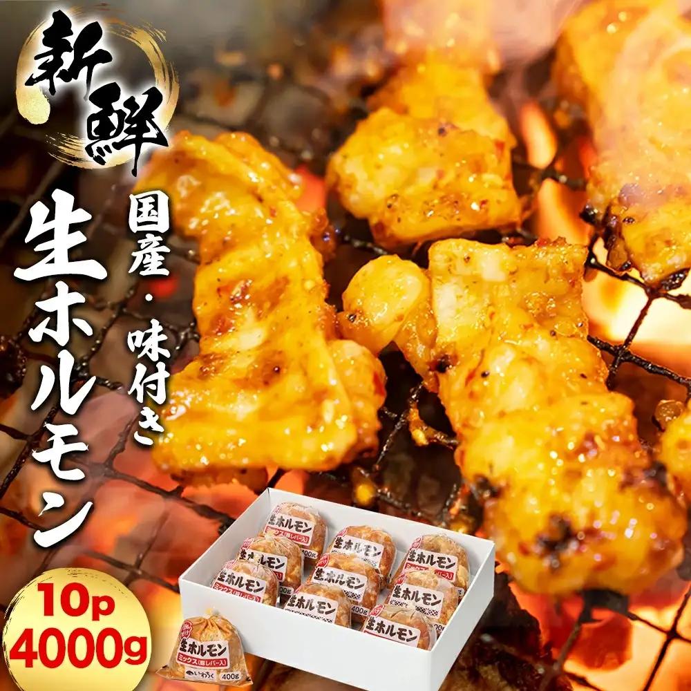 国産豚 味付き 生ホルモン ミックス(レバー入り) 4000g (400g×10パック) (DV051)