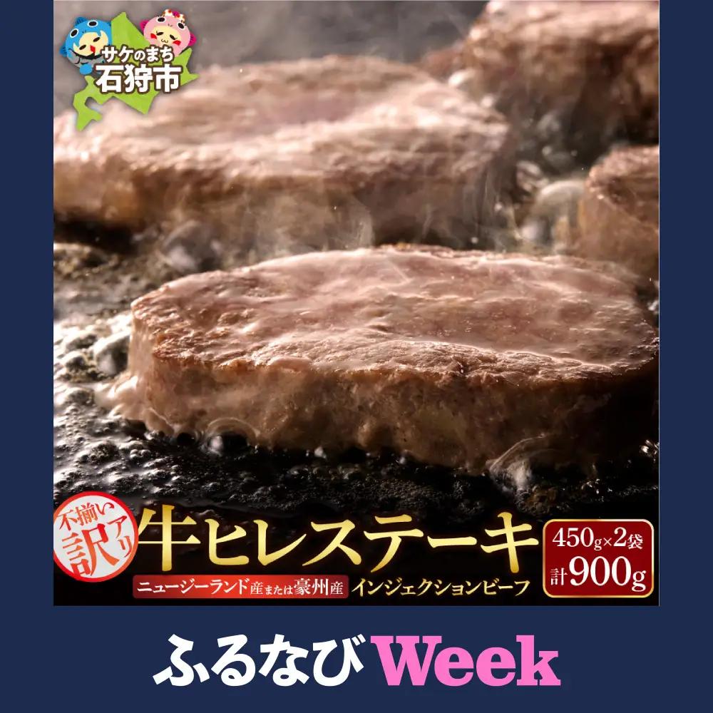 【ふるなびWEEK対象】牛肉 牛ヒレステーキ 900｜訳あり 北海道 石狩市