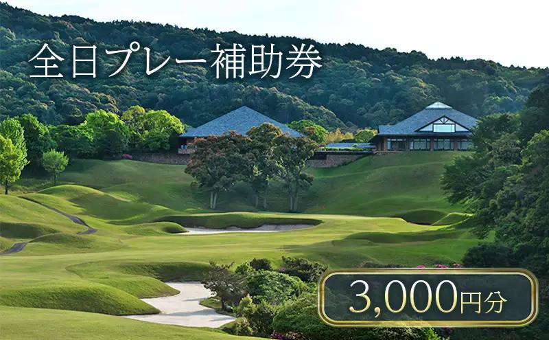 ゴルフ利用券 津カントリー倶楽部 全日プレー補助券 ゴルフ利用券【3,000円分】
