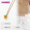 【ふるさと納税】HARIO ネックレス「イイダ傘店 キンモクセイ アンバー」シリーズ［HAII-KA-N］_EB27｜耐熱 ガラス アクセサリー ハリオ 職人 繊細 フォーマル カジュアル きれいめ おしゃれ 20代 30代 40代