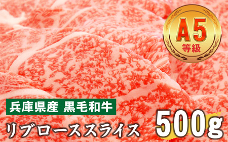兵庫県産 黒毛和牛 リブローススライス 500g