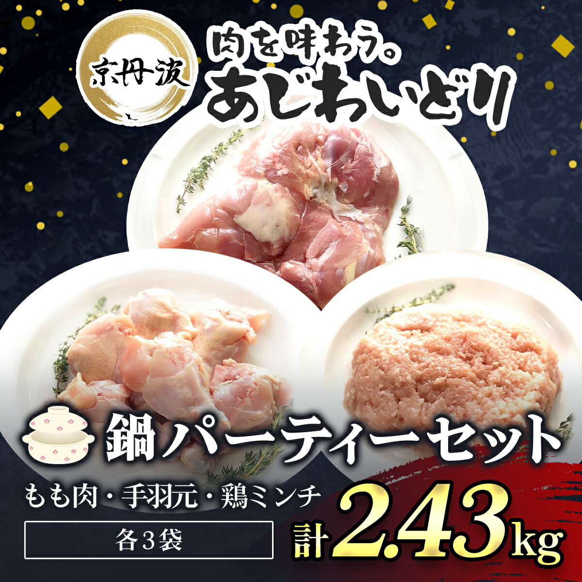 【ふるさと納税】 【鍋用セット】京都府産 鶏もも肉＆手羽元＆鶏ミンチ各3袋 合計2.43kg 小分け【京丹波あじわいどり】 鶏肉 鳥肉 とり肉 もも肉 手羽元 鶏ミンチ 鍋 セット 京都府 福知山市 FCBK026