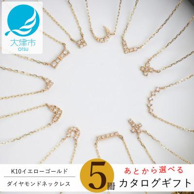 ふるさと納税 大津市 【カタログギフト】5冊セット K10イエローゴールドダイヤモンドネックレスを人気11デザインから
