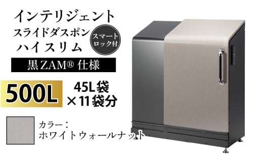 多機能ボックス インテリジェントダスポン ハイスリム 500L ワンタッチ棚付き (黒ZAM®仕様)  【W-037006_05】 WG-657ホワイトウォールナット　