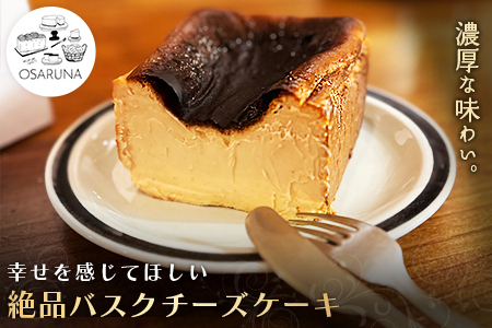 オサルナの幸せを感じてほしい絶品バスクチーズケーキ チーズケーキ ケーキ スイーツ