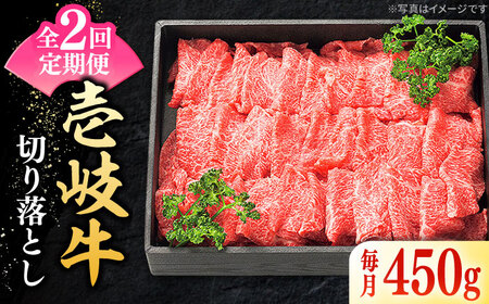 【全2回定期便】特選 壱岐牛 切り落とし 450g (牛丼/炒め物/すき焼き) [JDL106]