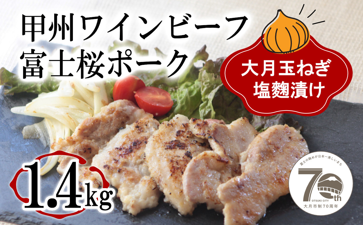 
                  「お肉屋さんの大月玉ねぎ塩麹漬け」 牛＆豚 1.4kgセット
                