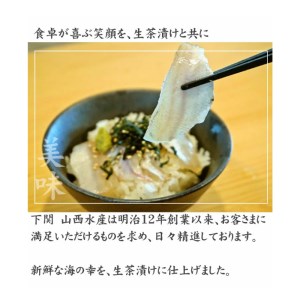 のどぐろ 開き 干し 3尾 生茶漬け 1食 セット 下関 山口  AU410